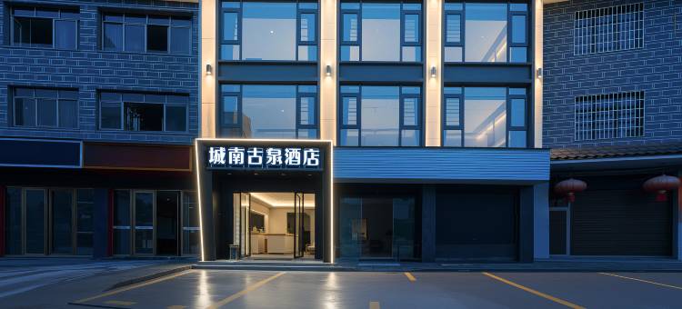 城南古泉酒店(石阡古温泉景区店)图片