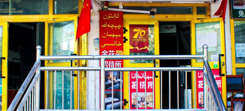 金花朵招待所(和田团城景区店)图片