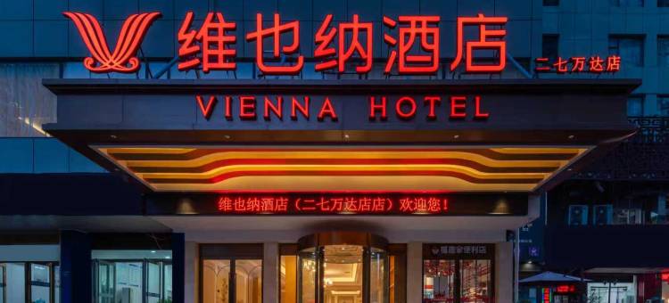 维也纳酒店(郑州二七区政府万达广场店)图片