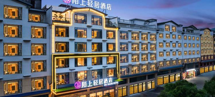 陌上轻居酒店(兴义阳光谷旅游度假区店)图片