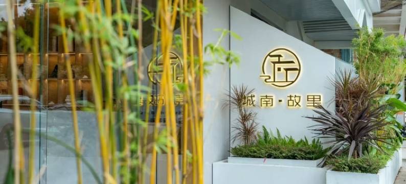 城南·故里(广州南站大洲地铁站店)图片