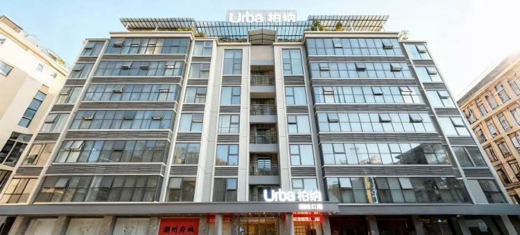 Urba柏纳·国际公寓(潮州古城人民广场店)图片