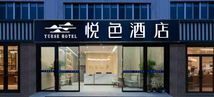 深圳悦色酒店(福田华强北地铁站店)图片