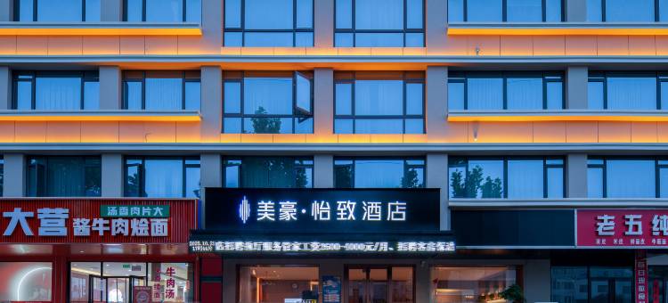 美豪怡致酒店(三门峡陕州区政府店)图片