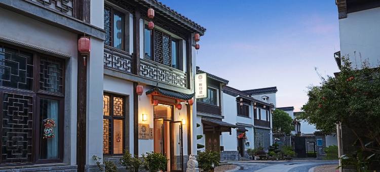 花筑·南京映归途精品民宿(夫子庙老门东店)图片