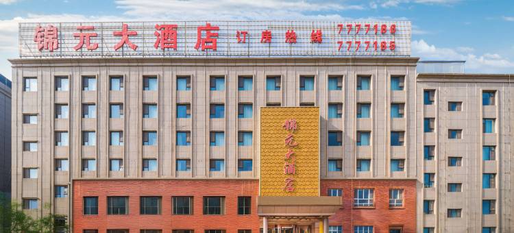 锦元大酒店(阿克苏机场店)图片