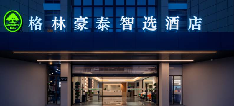 格林豪泰智选酒店(扬州小纪镇中兴南路店)图片