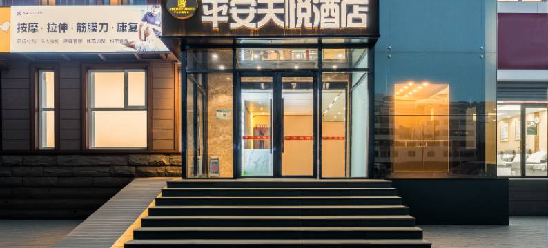 平安天悦酒店(北京天通苑南地铁站清华长庚医院店)图片