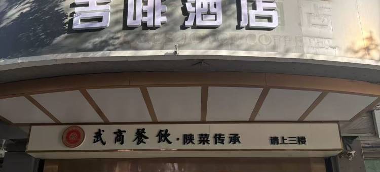 吉啡｜明城墙精品酒店(西安安远门地铁站店)图片