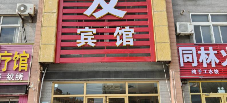 潍坊速发宾馆图片