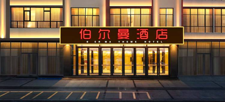 惠水伯尔曼酒店(惠水县人民医院涟江公园店)图片