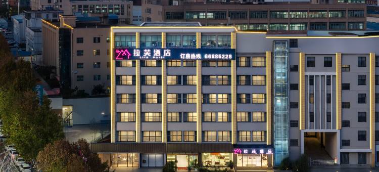 拉芙酒店(郑州高新区国家大学科技园店)图片