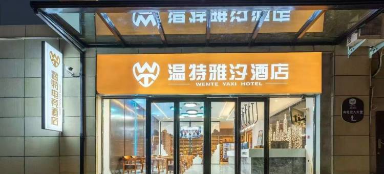 武陟温特电竞酒店(迎宾大道店)图片