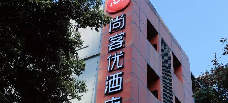 尚客优酒店(成都金牛万达梁家巷店)图片