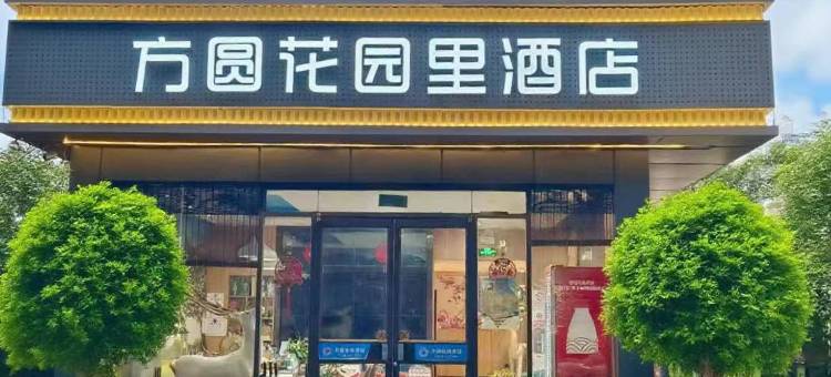 方圆商务酒店(南阳桐柏店)图片
