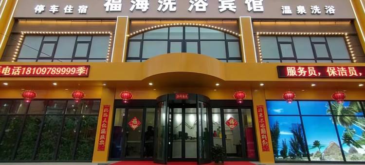 开封福海洗浴宾馆图片