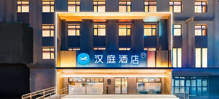 汉庭酒店(衡水中学店)图片