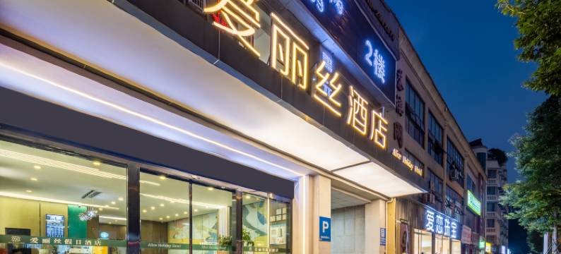 爱丽丝酒店(绵阳火车站店)图片