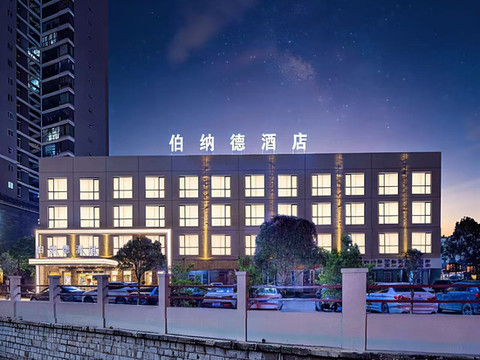 伯纳德酒店(安顺古城顾府街店)