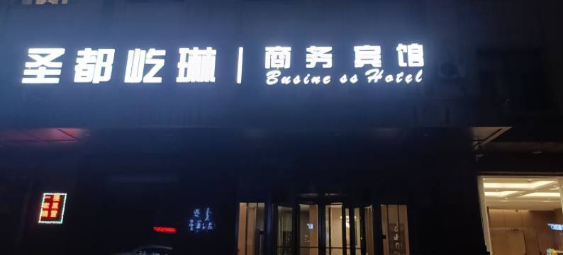 圣都屹琳商务宾馆图片