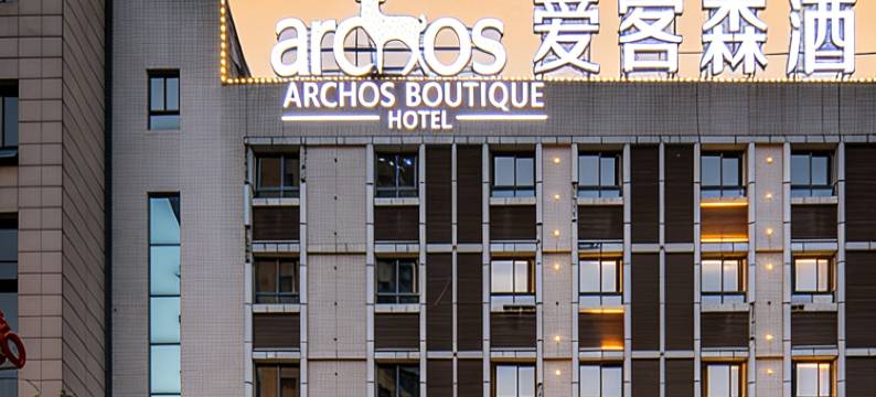 爱客森酒店(安康中心医院汉江店)图片