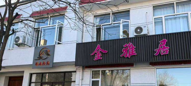 金雅居民宿图片