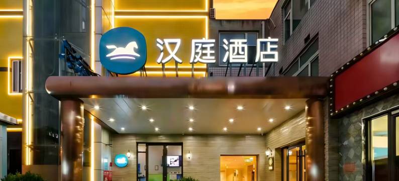 汉庭酒店(北京大兴枣园地铁站店)图片