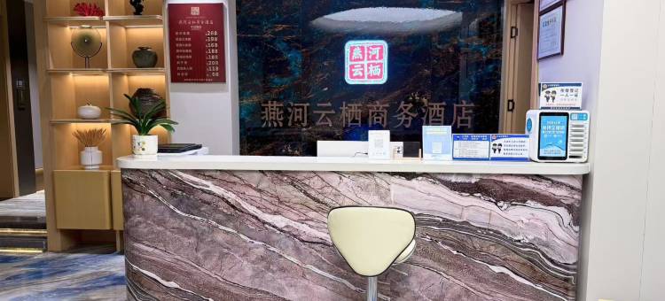 燕河云栖商务酒店图片