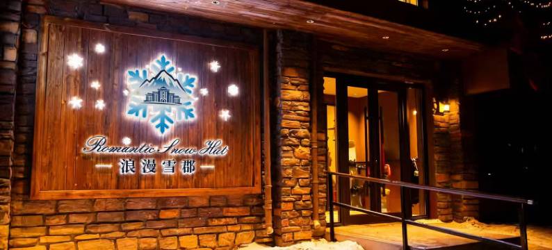 浪漫雪郡·Romantic Snow Hut·度假酒店(北大湖滑雪度假区店)图片