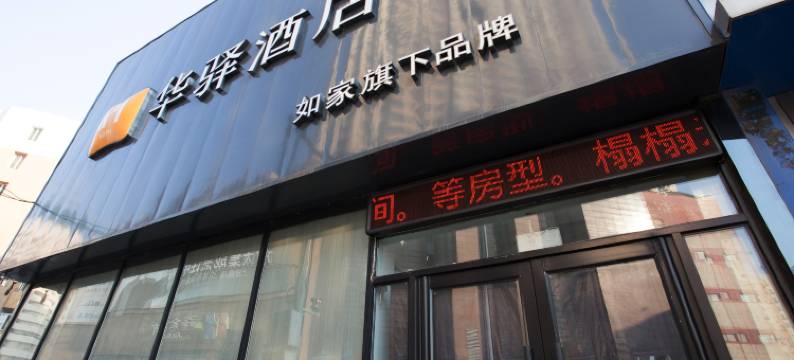 如家华驿酒店(抚顺万达广场店)图片