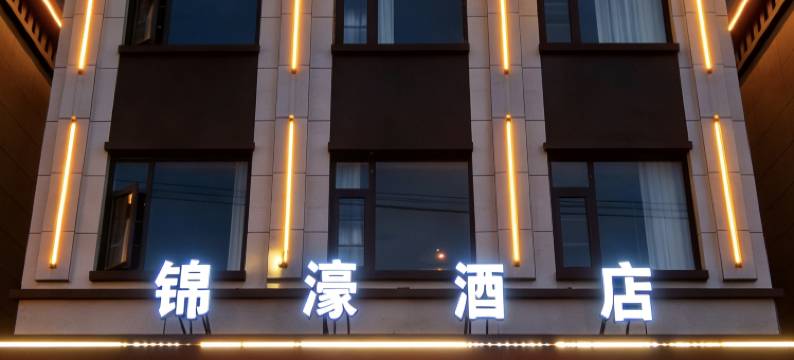 平凉锦濠酒店图片