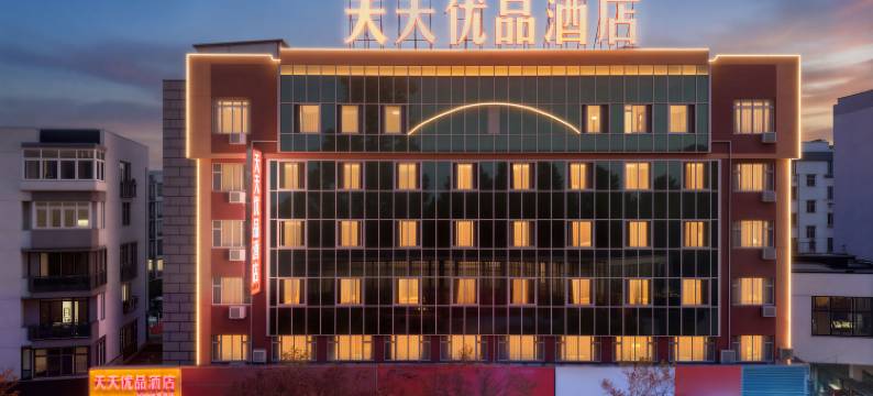 天天优品酒店图片