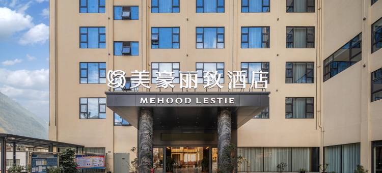 美豪丽致酒店(怒江贡山店)图片