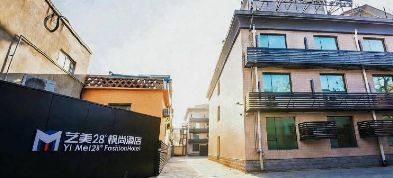 艺美28°枫尚酒店(河北大学第一中心医院东院店)图片