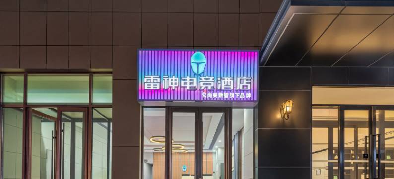 雷神电竞酒店(吴忠万达广场店)图片
