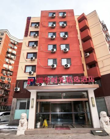 瑞华时光精选酒店(北京望京中央美术学院店)图片