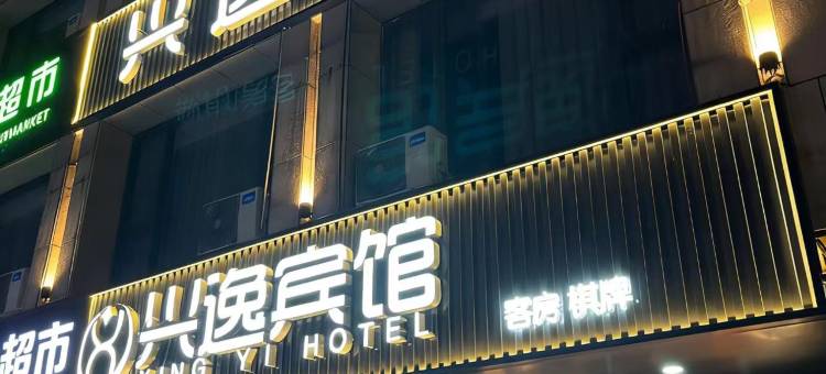 兴逸宾馆图片