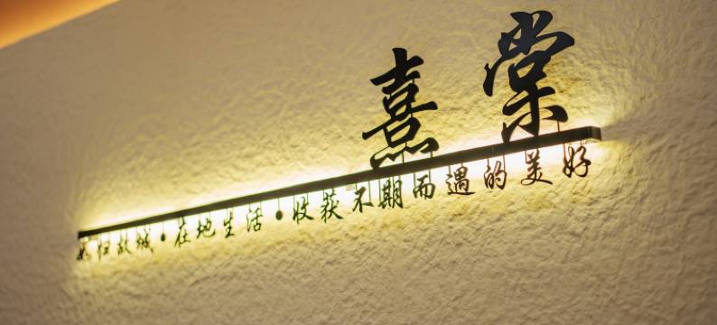 熹棠酒店(建水紫陶街店)图片