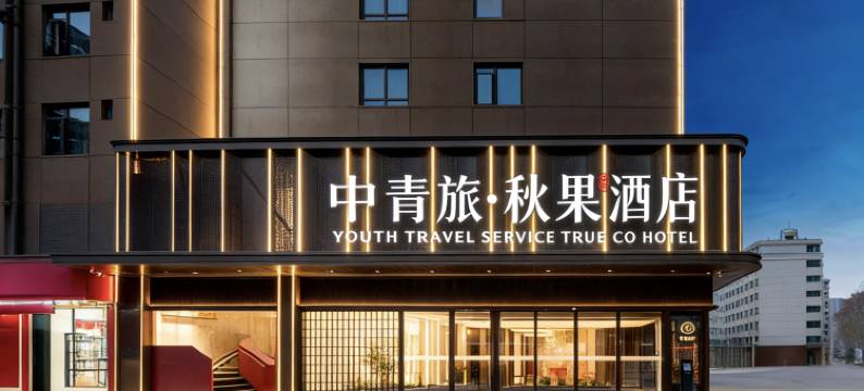 中青旅·秋果酒店(武汉理工大学余家头校区店)图片