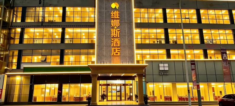 维娜斯大酒店(海门三和汽车广场人民西路店)图片