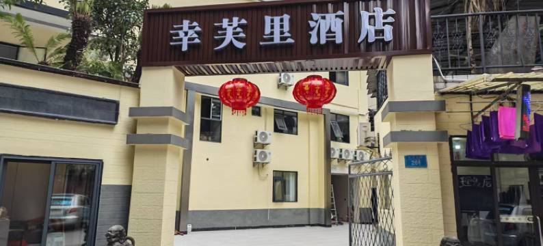 幸芙里酒店(重庆大坪地铁站大坪医院店)图片