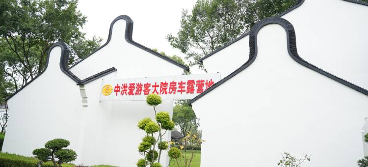 上海中航爱游客枫泾房车露营地图片