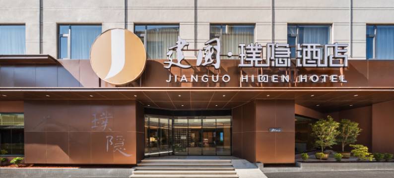 建国璞隐酒店(丽江古城大水车店)图片