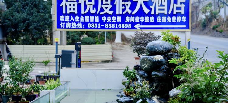 清镇福悦度假大酒店图片