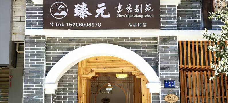 长汀县臻元书香别苑客栈(汀州古城店)图片