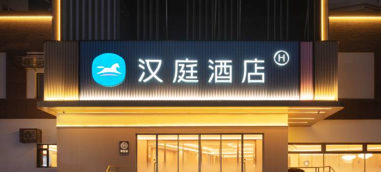 汉庭酒店(青岛栈桥火车站东广场店)图片