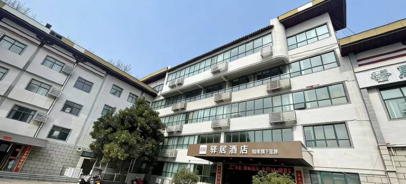 如家驿居(洛阳桂花大道孟津区政府店)图片