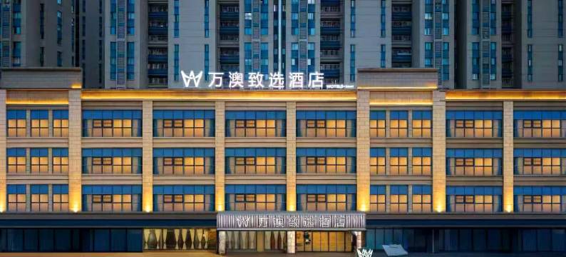 万澳致选酒店(西安高铁北站红会医院店)图片