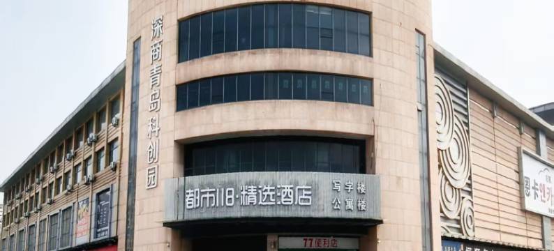 都市118精选酒店(青岛城阳富达国际汽贸城店)图片