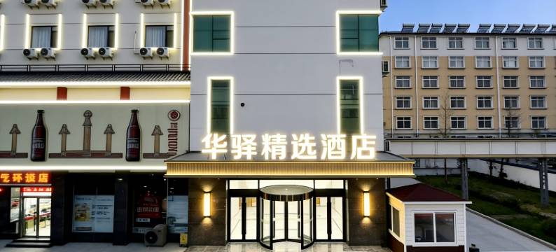 如家华驿精选酒店(淄博博山红叶柿岩店)图片